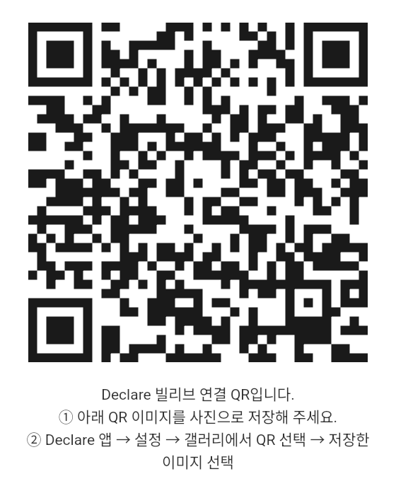 Declare 빌리버 연결 QR 코드